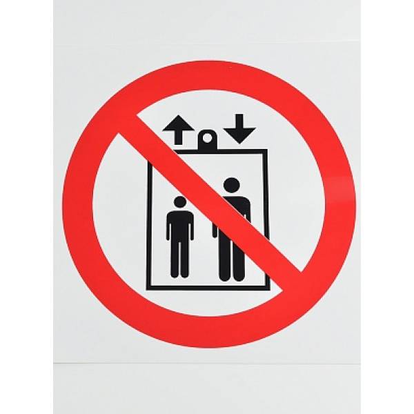 Знак Запрещается пользоваться лифтом для подъема (спуска) людей 