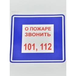 Позвони 1 4. О пожаре звонить 101 112. Табличка 112. О пожаре звонить табличка. Знак о пожаре звонить 101 112.