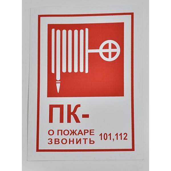 Знак B03 (Т304 "ПК/О) "Пожарный кран - О пожаре звонить 101, 112"