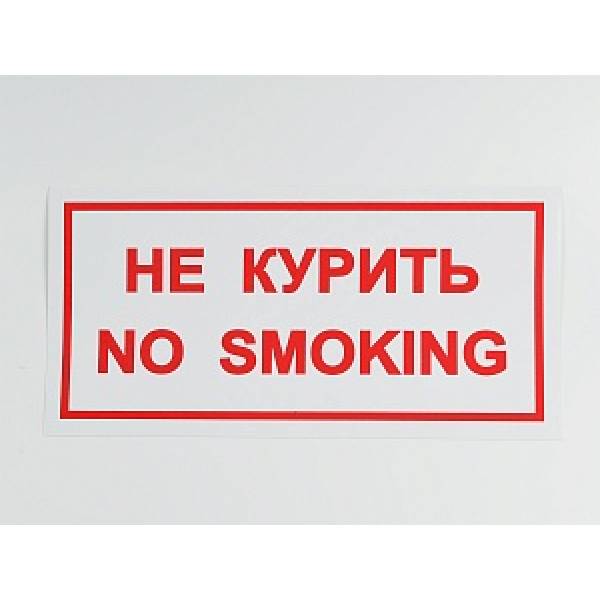 Знак Не курить / No smoking 