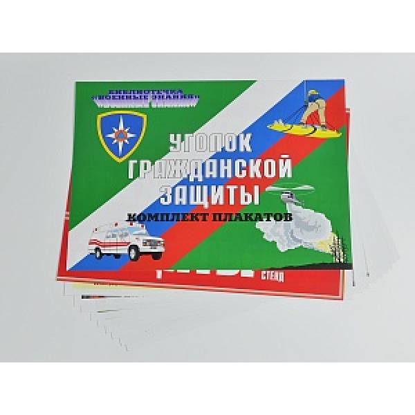 Комплект плакатов Уголок гражданской обороны (А3, 10 листов) 