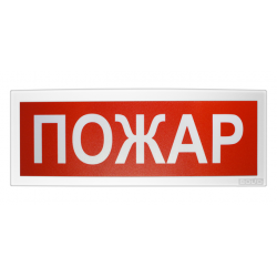 Оповещатель световой (световое табло) адресный "С2000-ОСТ" исп.00 "Пожар"