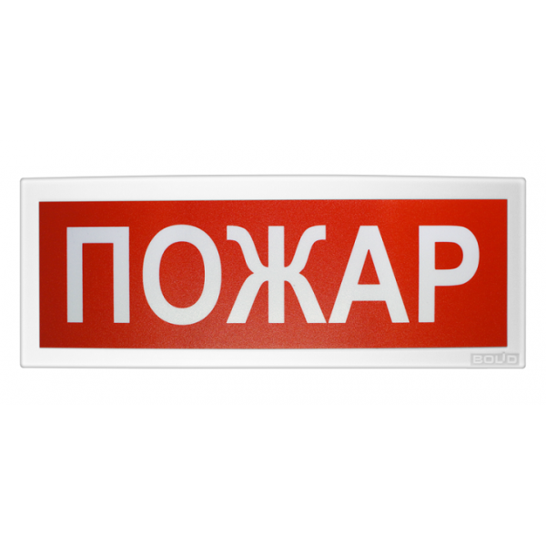 Оповещатель световой (световое табло) адресный "С2000-ОСТ" исп.00 "Пожар"