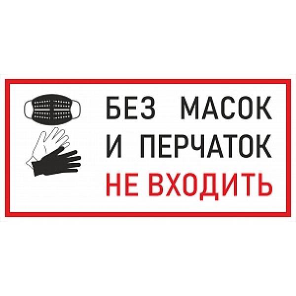 Наклейка К-09 'Без масок и перчаток не входить' на самоклеящейся пленке