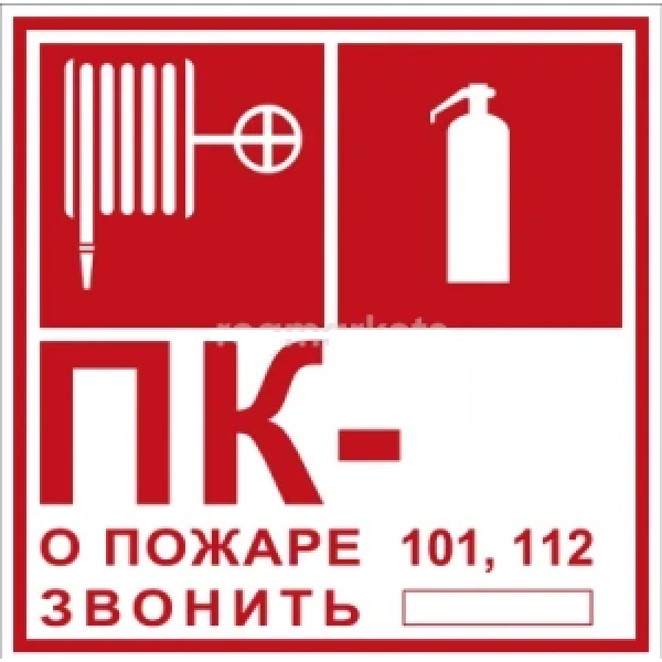 Знак T304/101 Пожарный кран № - /Огнетушитель/О пожаре звонить101, 112 (Пленка 200 х 200)